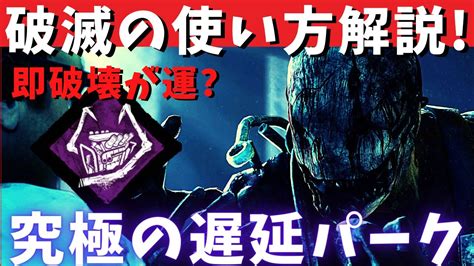 【dbd】キラー戦術！破滅の使い方について解説します！初心者キラーや勝てないキラーは必見配信『デッドバイデイライト』｜デッドバイデイライト