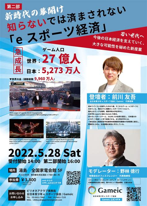 【eスポーツセミナー】日本最大級のeスポーツ協会代表理事が語る、eスポーツ経済の未来とは！？2022年5月28日（土）16時よりオフラインにて