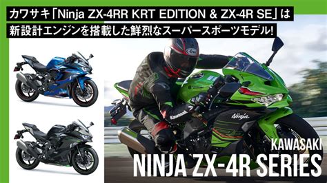 カワサキ「ninja Zx 4rr Krt Edition And Zx 4r Se」は新設計エンジンを搭載した鮮烈なスーパースポーツモデル