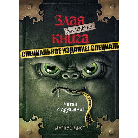Маленькая злая книга. Специальное издание