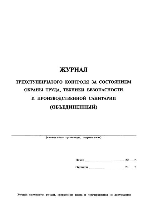 Скачать Журнал трехступенчатого контроля за состоянием охраны труда ...