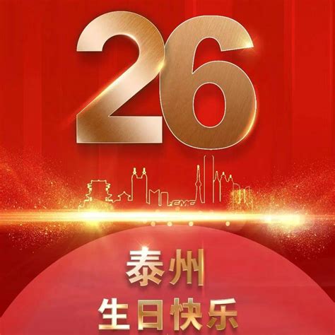 泰州正青春！26岁，生日快乐！发展产业全国