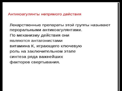 Презентация Антикоагулянты