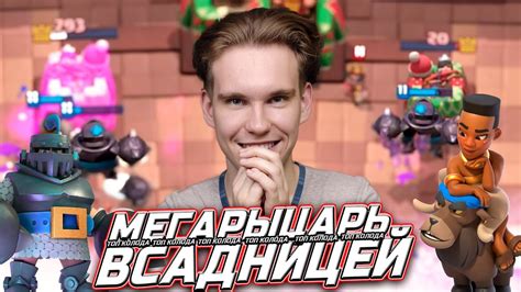КОЛОДА с МЕГАРЫЦАРЕМ и ВСАДНИЦЕЙ НА БАРАНЕ в Клеш Рояль | Clash Royale ...