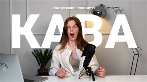 Кава. Кофеїн. Декаф. Інфо для поліпшення життя | ЯК НА СМАК? подкаст ...