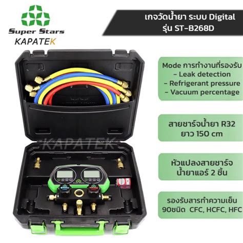Super Stars เกจวัดน้ำยาแอร์ ระบบ Digital รุ่น ST-B268D รองรับน้ำยาแอร์ ...