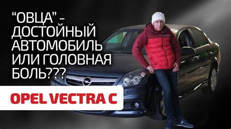 😲 Стоит дать шанс Opel Vectra C ? Стал ли этот автомобиль с годами ...