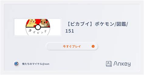 【ピカブイ】ポケモン図鑑151 Ankey 作って楽しくタイピング練習ゲーム