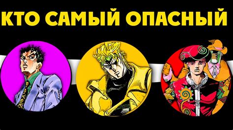 САМЫЙ ОПАСНЫЙ ЗЛОДЕЙ В ДЖОДЖО ???? - YouTube