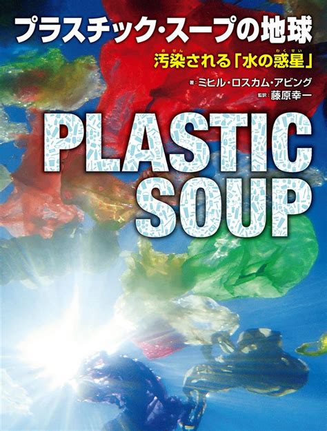 Japanese Edition Of The Plastic Soup Atlas Of The World Plastic Soup