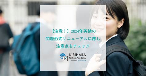 【注意！】2024年英検の問題形式リニューアルに際し注意点をチェック｜kirihara Online Academyブログ