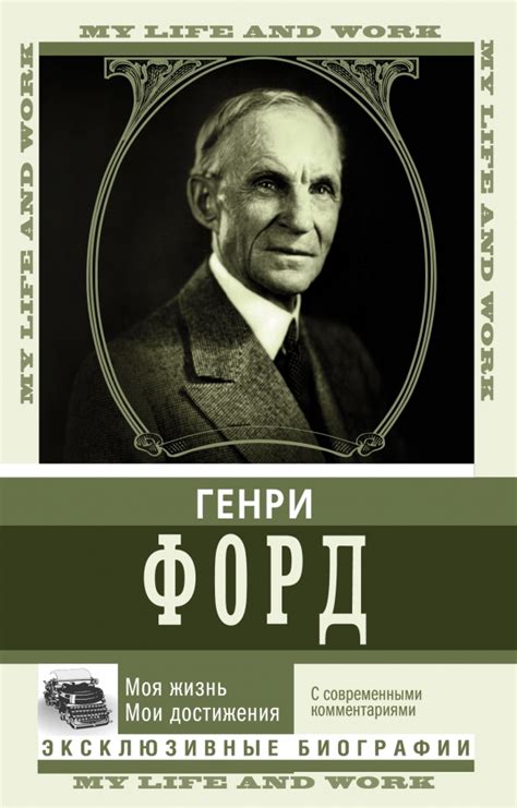 Книга: "Моя жизнь. Мои достижения. С современными комментариями ...