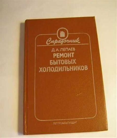 Ремонт бытовых холодильников. Справочник Лепаев Д | Festima.Ru ...