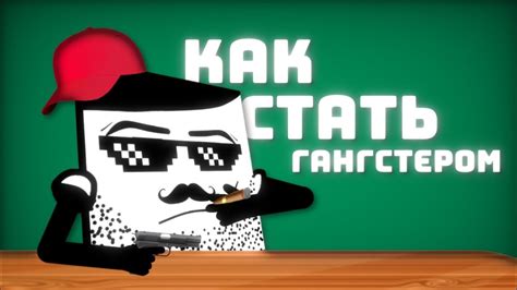 Как стать гангстером?😧 - YouTube
