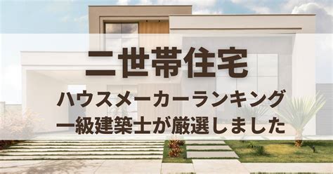 二世帯住宅ハウスメーカーランキング！おすすめを一級建築士が厳選【2024年最新】 ハウスメーカーランキングcom