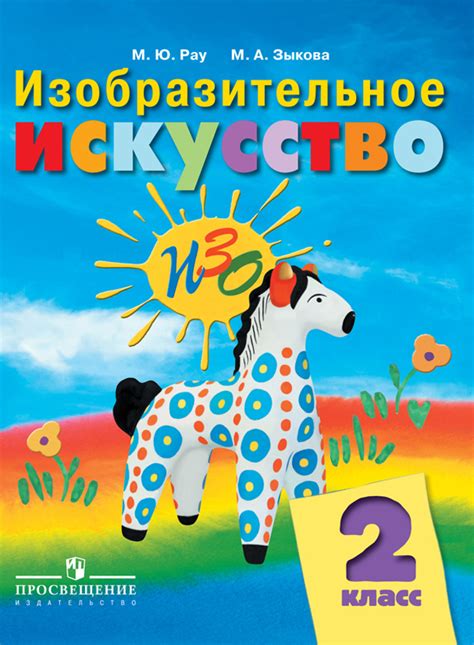 Изобразительное искусство. 2 кл.: Учеб. адапт. прогр. ФГОС ОВЗ ФП, Рау ...