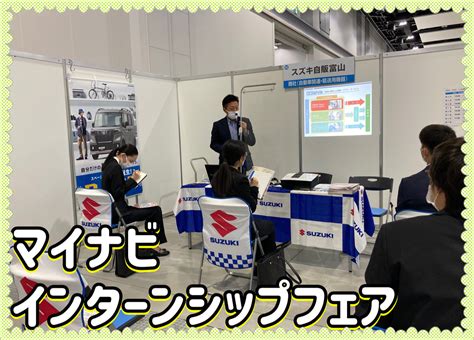 マイナビインターンシップフェア｜採用情報トピックス｜採用情報｜株式会社スズキ自販茨城