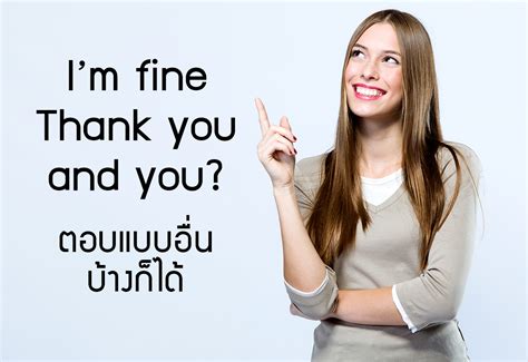 ตอบอยางอนบางกได ทไมใชแค I m fine thank you and you