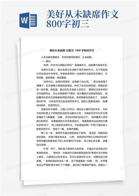 美好从未缺席 记叙文1400字相关作文word模板下载编号lpxammzp熊猫办公