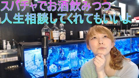 たまにはお酒飲みながら今期アニメの話とか人生相談でも聞こうか？【bar Functionから生配信中】 Youtube