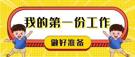 应届毕业找第一份工作，你真的做好准备了嘛？ 知乎