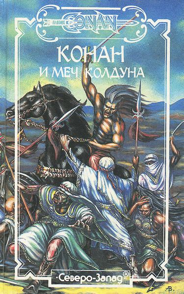 Конан и Меч Колдуна | Говард Роберт Ирвин, Чех Александр А. - купить с ...
