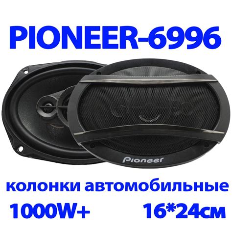 Автомобильные динамики Pioneer "TS-6996R", Овал 16х24 См (6х9.45 Дюйм ...