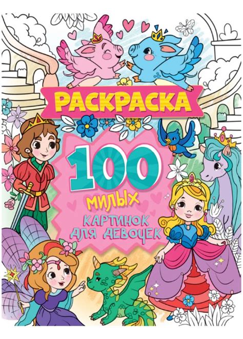 РАСКРАСКА 100 КАРТИНОК. 100 милых картинок для девочек : Раскраска. 100 ...