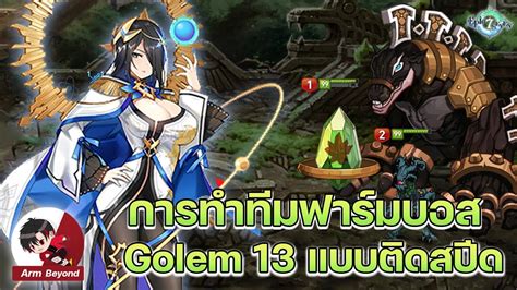 ไกดผเลนทมฟารมบอส golem 13 แบบตดสปด one shot golem 13 l Epic