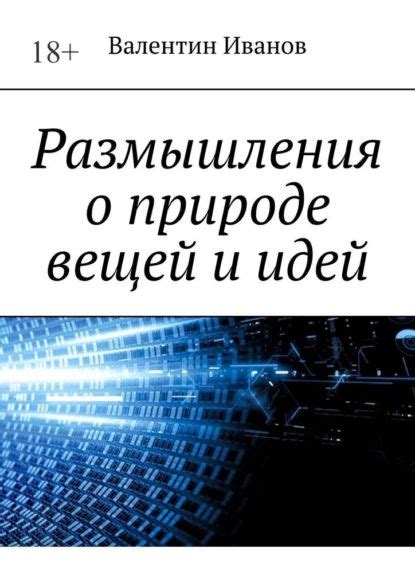 Размышления о природе вещей и идей | Иванов Валентин Дмитриевич ...