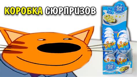 КОРОБКА СЮРПРИЗОВ! Кидс Бокс Три кота - YouTube