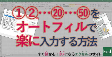 エクセルで1から50までの丸数字をオートフィルで楽に入力する方法 | [Excel]ためセル！