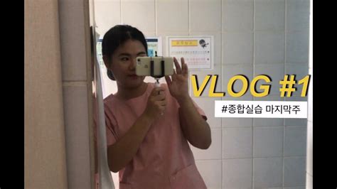 Vlog 간호학과 4학년 여름방학 8월의 마지막주 종합실습 이브닝 실습오티 개강준비 Youtube