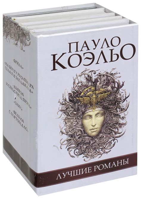 Книга: "Лучшие романы Пауло Коэльо. Комплект из 5-ти книг" - Пауло ...