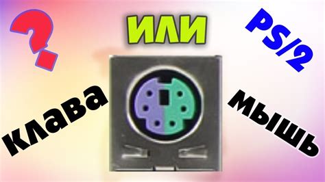 Не работает ps 2 клавиатура