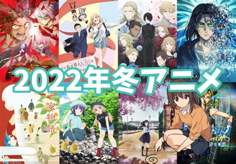 B 【2022年冬アニメ】おすすめできる！期待度ランキング 今期面白いアニメ教えます！！ 同じ穴の貉 たゆすとのゲーム・アニメブログ