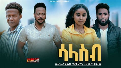 ሳላስብ Ethiopian Movie Salaseb 2024 Full Length Ethiopian Film Salasib