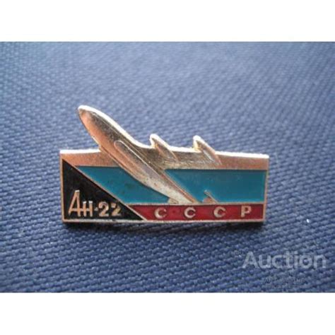 Значок Антонов Ан-22 Самолет СССР Размер:1,7х3,0см. КПМ Легк. мет ...