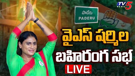 Ys Sharmila Live పాడేరులో వైఎస్ షర్మిల భారీ బహిరంగ సభ Ap Congress