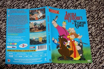 DVD мультфильм Алеша Попович и Тугарин змей, студия СОЮЗ 9гб диск,б/у