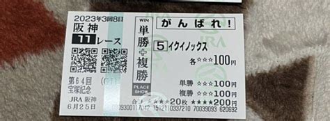 Jra 2023 宝塚記念 現地 イクイノックス 単複的中馬券 がんばれ 当たり競馬｜売買されたオークション情報、yahooの商品情報を