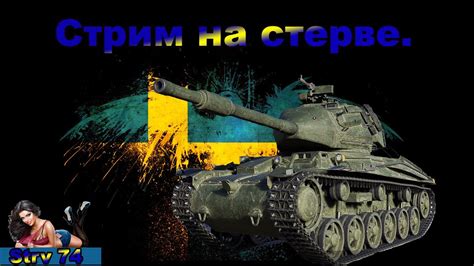 World of Tanks WoT Стрим 18 Ночные покатушки с Метахой YouTube