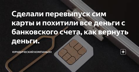 Сделали перевыпуск сим карты и похитили все деньги с банковского счета ...