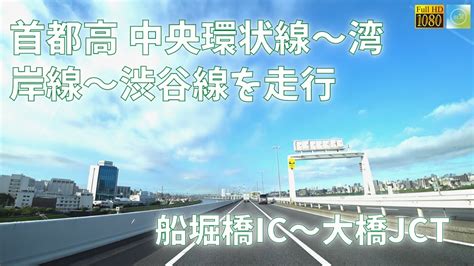 首都高・中央環状線～湾岸線～渋谷線 船堀橋ic～大橋jct【車載動画 2022年7月】 Youtube