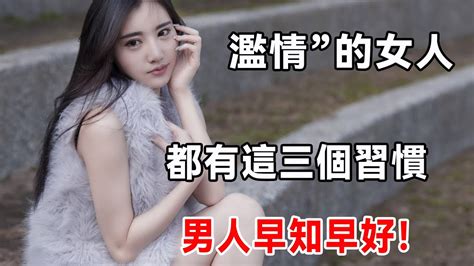 女人是否“濫情”主要觀察她是否有這三個習慣男人早知早好！ Youtube