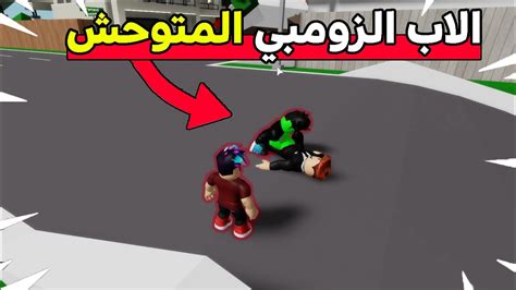 فلم روبلوكس السم الاخضر و الاب الزومبي Roblox Movie 😦 Youtube