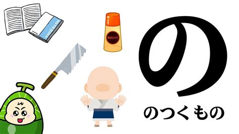 【の】のつくものを探してみよう！ひらがなのお勉強シリーズ Hiragana of your study／さっちゃんねる 教育テレビ - YouTube
