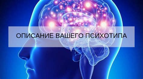 Психотипы описание