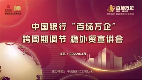 中国银行江苏省分行：“百场万企”系列稳外贸公益宣讲首场开播——疫情“不打烊”，服务“总在线” 新华网