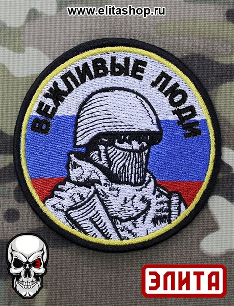 Шеврон "Вежливые люди (круг)" от Интернет-магазина Элита (ElitaShop)